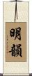 明韻 Scroll