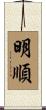 明順 Scroll