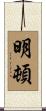 明頓 Scroll
