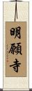 明願寺 Scroll