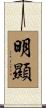 明顯 Scroll