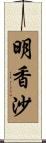 明香沙 Scroll