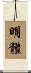明體 Scroll