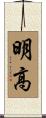 明高 Scroll