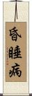 昏睡病 Scroll