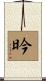 昑 Scroll