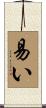 易い Scroll