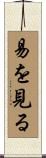 易を見る Scroll