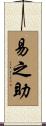 易之助 Scroll