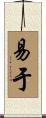 易于 Scroll