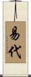 易代 Scroll