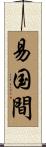 易国間 Scroll
