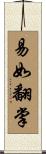 易如翻掌 Scroll
