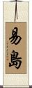 易島 Scroll