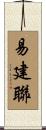 易建聯 Scroll