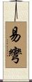 易彎 Scroll