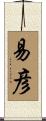 易彦 Scroll