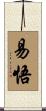 易悟 Scroll