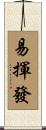 易揮發 Scroll