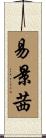 易景茜 Scroll