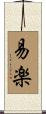 易楽 Scroll