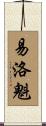 易洛魁 Scroll