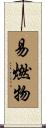 易燃物 Scroll