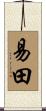 易田 Scroll
