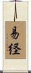 易経 Scroll
