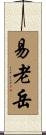 易老岳 Scroll
