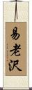 易老沢 Scroll