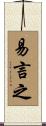 易言之 Scroll