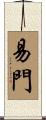 易門 Scroll