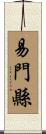 易門縣 Scroll