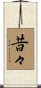 昔々 Scroll