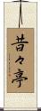 昔々亭 Scroll