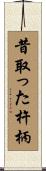 昔取った杵柄 Scroll