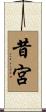昔宮 Scroll