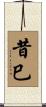 昔巳 Scroll