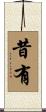 昔有 Scroll