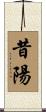昔陽 Scroll