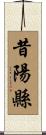 昔陽縣 Scroll