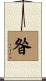 昝 Scroll
