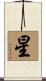 Star Scroll