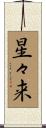 星々来 Scroll