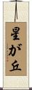 星が丘 Scroll