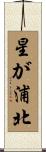 星が浦北 Scroll