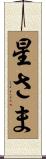 星さま Scroll