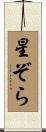 星ぞら Scroll