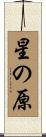 星の原 Scroll